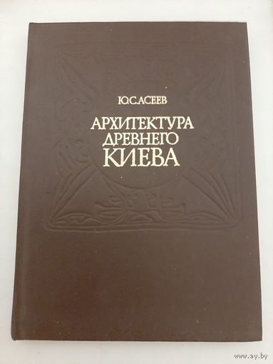 Асеев Ю.С. Архитектура древнего Киева