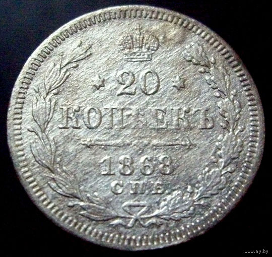 20 копеек 1868 спб нi