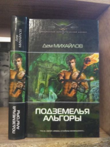 Михайлов Д. "Подземелья Альгоры" Серия "Современный фантастический боевик"