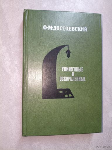 Федор Достоевский "Униженные и оскорбленные"