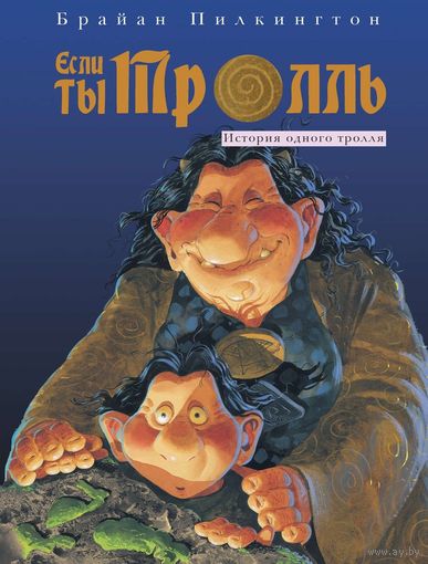 Если ты тролль. Брайан Пилкингтон ///
