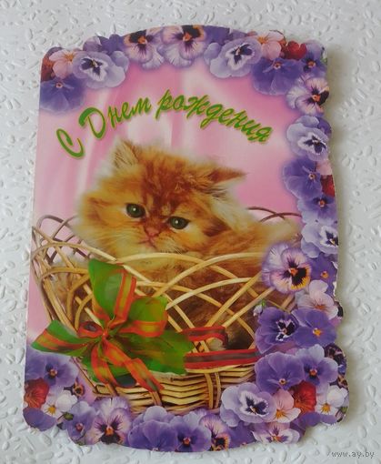 С Днем Рождения!