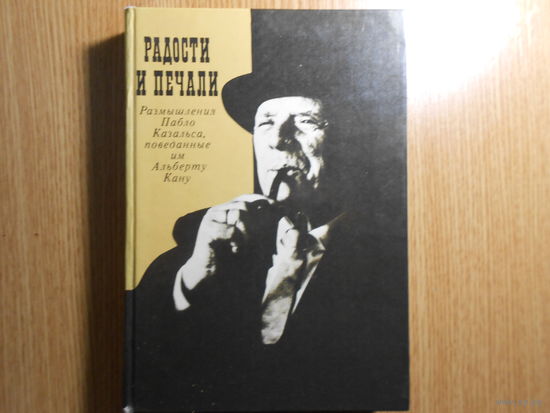 Кан Альберт. Радости и печали: Кан Альберт Размышления Пабло Казальса, поведанные им Альберту Кану.