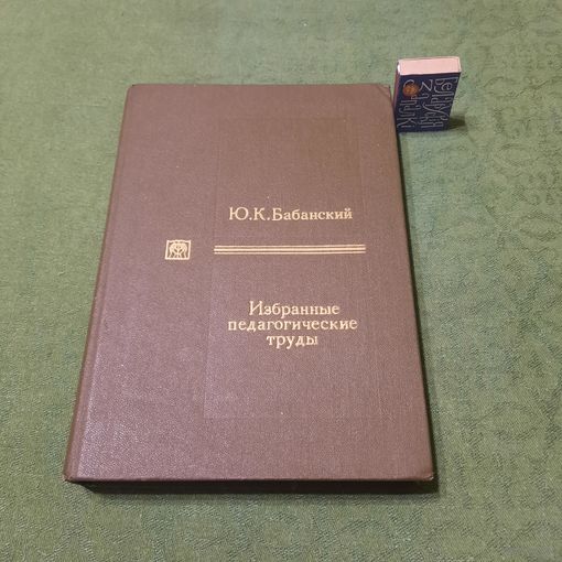 Ю.К.Бабанский Избранные педагогические труды. Москва 1989г.