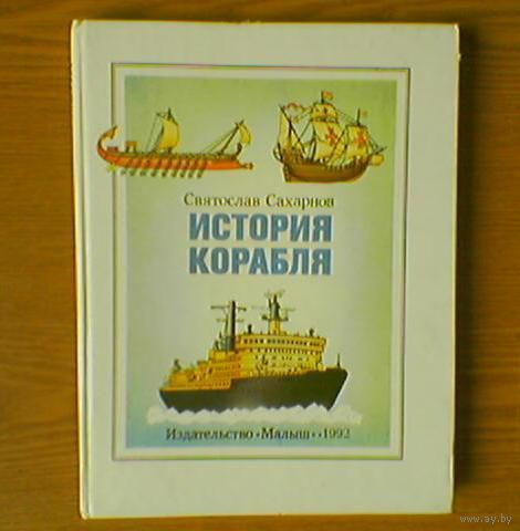 "История корабля" - Святослав Сахарнов. Издательство "Малыш". Художник Г.Целищев (парусники, военные корабли, подводная лодка, субмарина, АПЛ, ледокол). (возможен обмен)