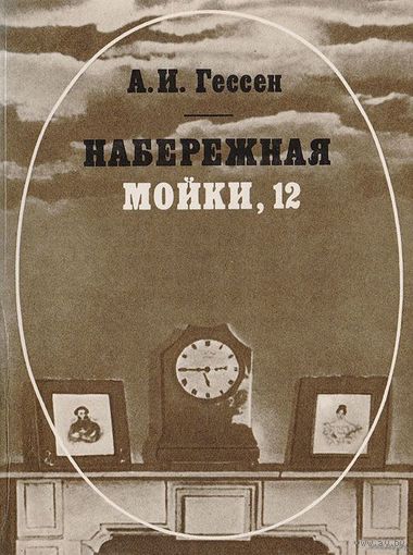 А.И.Гессен.Набережная мойки,12. Почтой не высылаю.