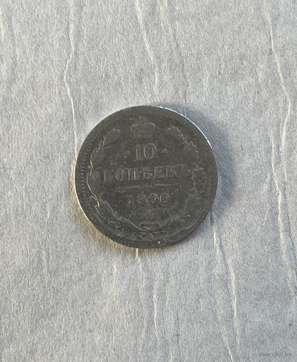 10 копеек 1900