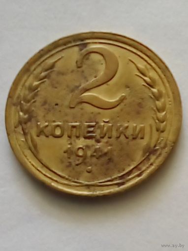 СССР 2 копейки 1941 г.