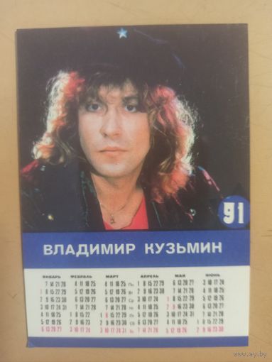 Календарь Владимир Кузьмин