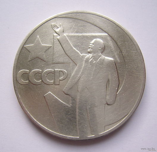 СССР  1рубль  1967г.  ЮБИЛЕЙНЫЙ