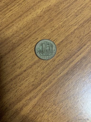 15 копеек 1936