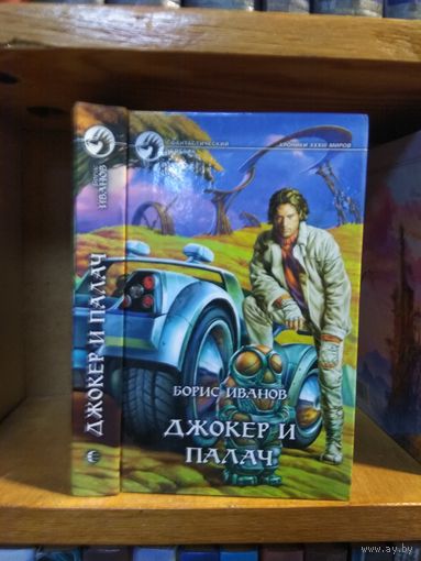Иванов Борис "Джокер и палач". Серия "Фантастический боевик".