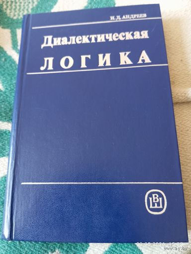 Диалектическая логика. Андреев И. Редкая