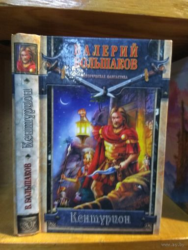 Большаков Валерий "Кентурион". Серия "Историческая фантастика".
