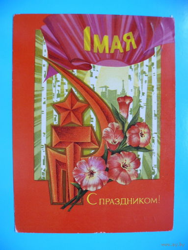 Пегов С., 1 мая. С праздником! 1971, подписана.