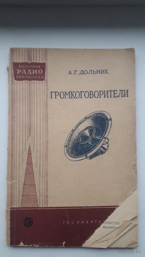 Книга.,Громкоговорители 1958г.