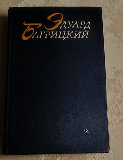 Багрицкий Эдуард. Стихотворения и поэмы/1983