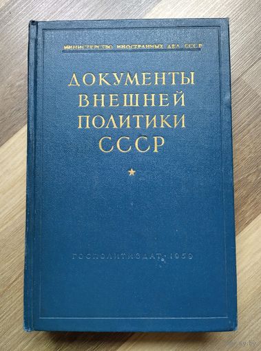 Документы внешней политики СССР. Том 3.