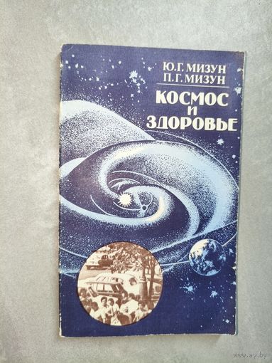 Юрий Мизун, Петр Мизун "Космос и здоровье"