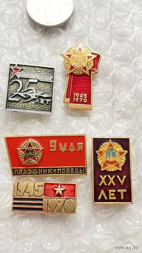 Значки 25 лет победы, 5 шт