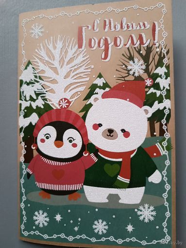 С Новым годом! Открытка двойная с поздравлением, блёстки