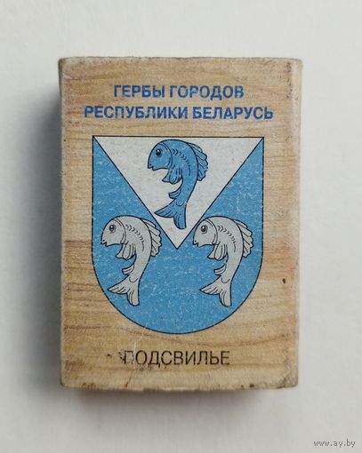 Спичечный коробок. Гербы городов Республики Беларусь. Пустой.