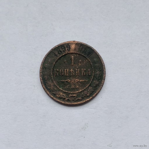 1 копейка 1899
