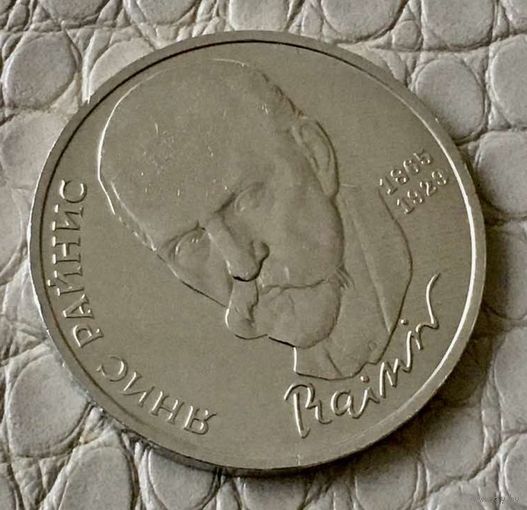 1 рубль 1990 года. "Янис Райнис".