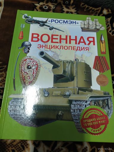 Военная энциклопедия\060
