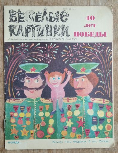 Журнал "Веселые картинки " 5 / 1985 г. Цена за 1 номер.
