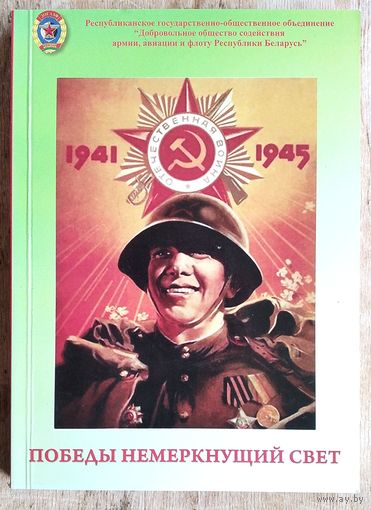 Победы немеркнущий свет: Хроника. События. Факты. Автограф составителя.