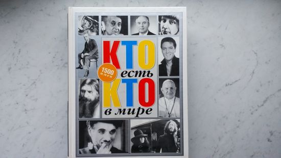 Кто есть кто в мире. 1500 имен.