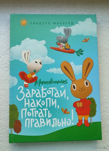 Заработай, накопи, потрать правильно