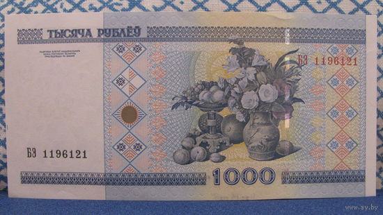 1000 рублей Беларусь, 2000 год (серия БЭ, номер 1196121)