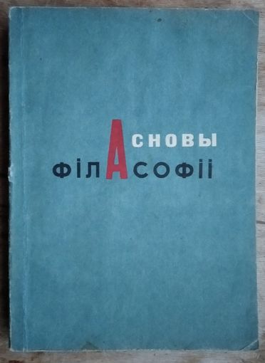 Асновы філасофіі: курс лекцый. Міністэрства адукацыі Рэспублікі Беларусь, Гродзенскі дзяржаўны ўніверсітэт імя Я. Купалы. Кафедра філасофіі.