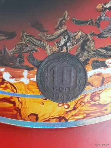 10 копеек 1943 год