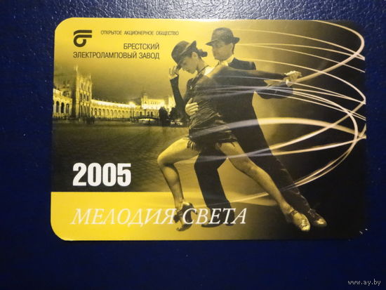 Календарик 2005 г.  Брестский электроламповый завод.