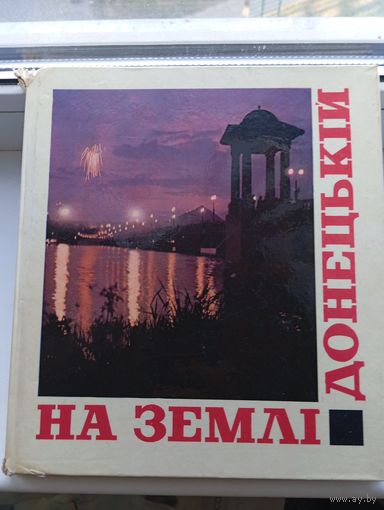 На земле донецкой 1968 год Донецк