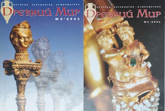 Древний мир 1,2 2001
