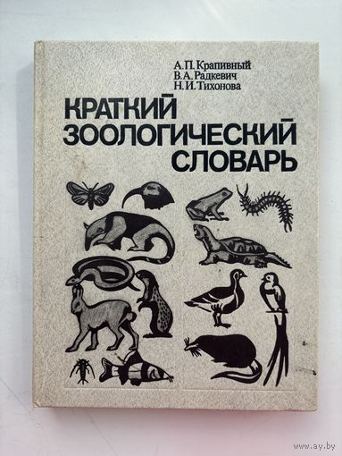 Краткий зоологический словарь 1990