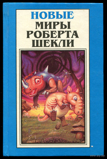 Новые миры Роберта Шекли. Том 1. Драмокл - Межгалактическая мыльная опера. Повести и рассказы