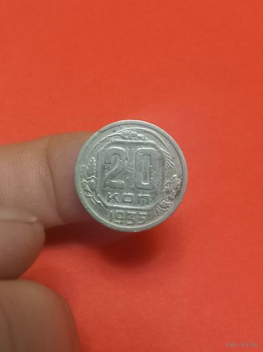 20 копеек 1935г