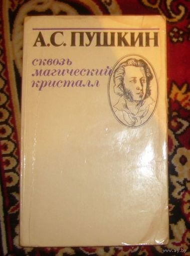 А.С.Пушкин.Сквозь маический кристалл.1982г.