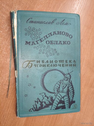 Станислав Лем "Магелланово облако" из серии "Библиотека приключений"