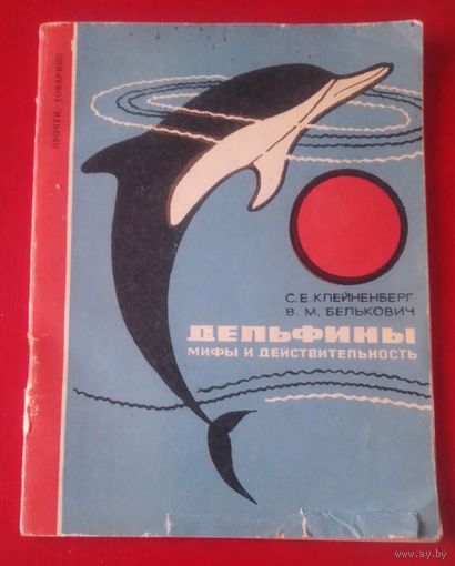 Дельфины.Мифы и действительность.