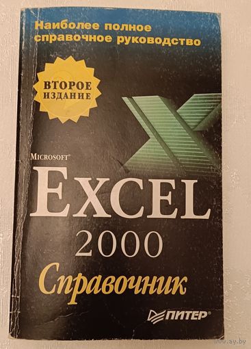 Excel 2000, справочник/2001