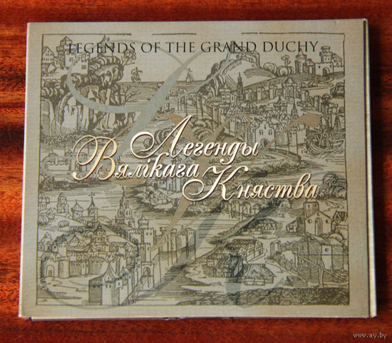 Легенды Вялікага Княства. Гістарычная музыка Беларусі (Audio CD)