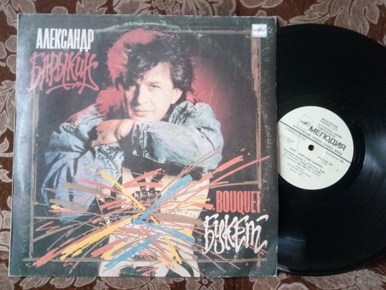 Виниловая пластинка АЛЕКСАНДР БАРЫКИН. Букет.