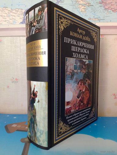 АРТУР КОНАН ДОЙЛ.  "ПРИКЛЮЧЕНИЯ ШЕРЛОКА ХОЛМСА". ПОЛНОЕ СОБРАНИЕ ВСЕХ КАНОНИЧЕСКИХ ПРОИЗВЕДЕНИЙ О ШЕРЛОКЕ ХОЛМСЕ. ИМПОРТНАЯ МЕЛОВАННАЯ БУМАГА.  УВЕЛИЧЕННЫЙ ФОРМАТ.