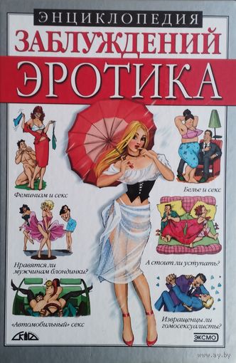 Энциклопедия заблуждений Эротика